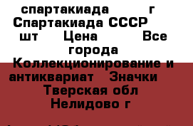 12.1) спартакиада : 1971 г - Спартакиада СССР  ( 3 шт ) › Цена ­ 189 - Все города Коллекционирование и антиквариат » Значки   . Тверская обл.,Нелидово г.